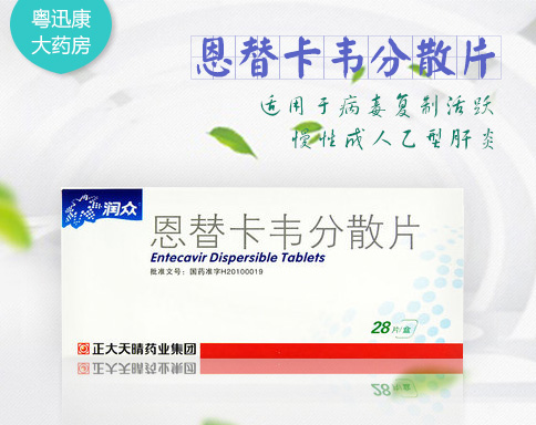 恩替卡韋分散片